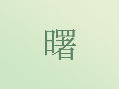 带曙字的男孩名字