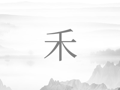 带禾字的女孩名字