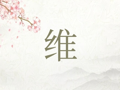 带维字的男孩名字