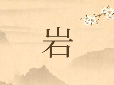 带岩字的男孩名字