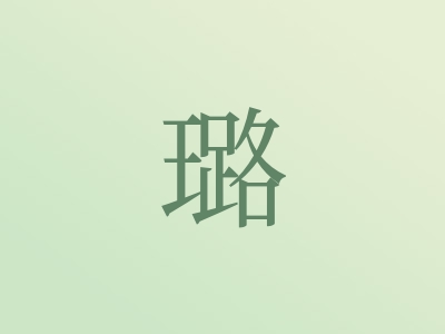 带璐字的女孩名字