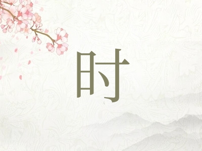 带时字的男孩名字