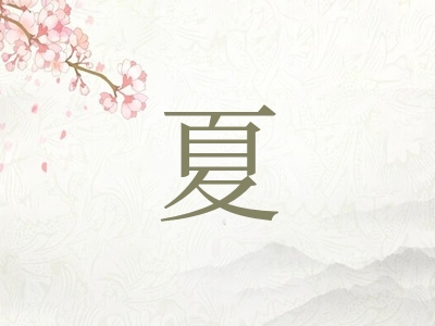 带夏字的男孩名字