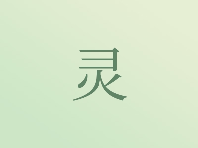 带灵字的女孩名字