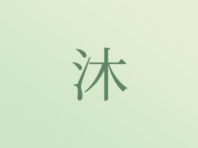 带沐字的女孩名字