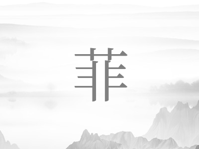 带菲字的女孩名字