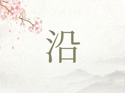 带沿字的女孩名字