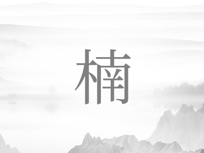 带楠字的男孩名字