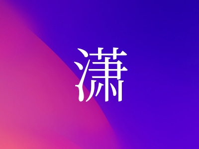 带潇字的女孩名字