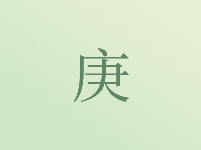 带庚字的男孩名字