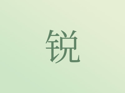 带锐字的男孩名字