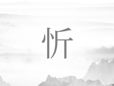 带忻字的女孩名字