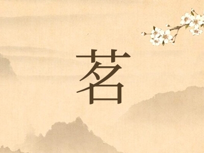 带茗字的男孩名字