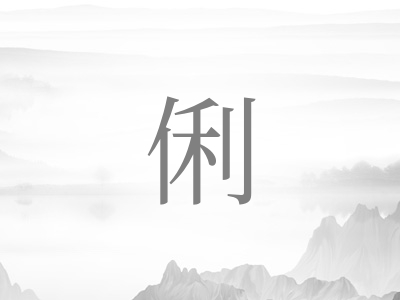 带俐字的女孩名字