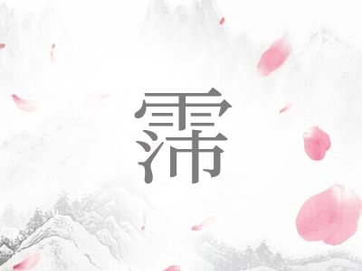 带霈字的男孩名字