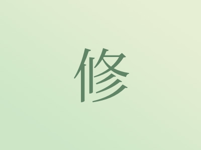 带修字的男孩名字