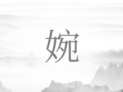 带婉字的女孩名字