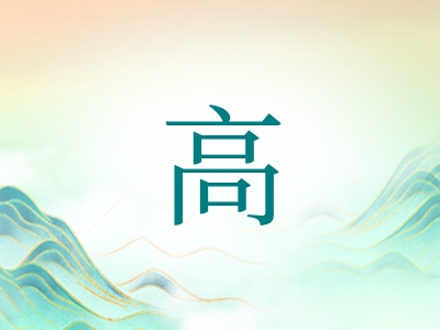 带高字的男孩名字