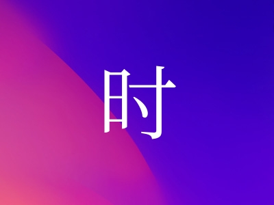 带时字的女孩名字