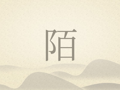 带陌字的男孩名字