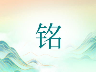 带铭字的男孩名字