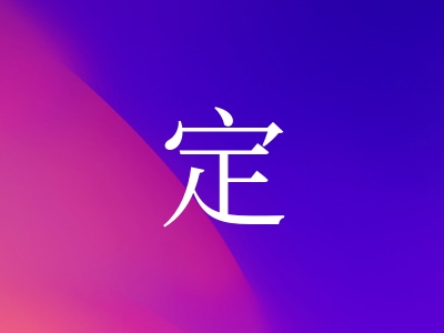 带定字的女孩名字