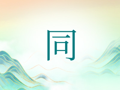 带同字的男孩名字