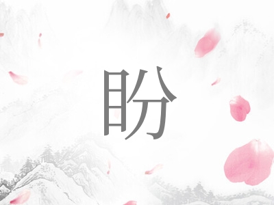 带盼字的女孩名字