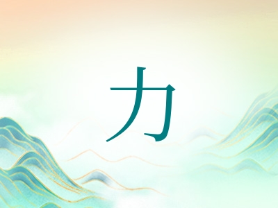 带力字的男孩名字