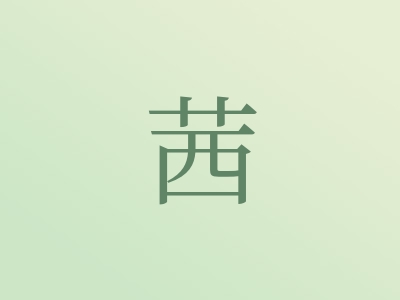 带茜字的女孩名字