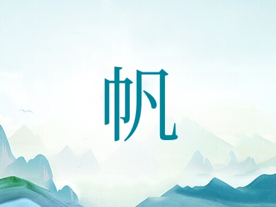 带帆字的男孩名字