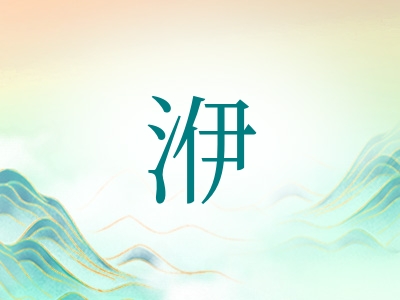 带洢字的女孩名字