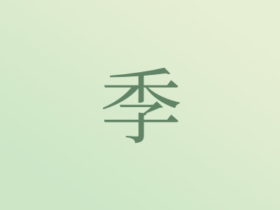 带季字的男孩名字