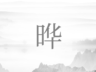 带晔字的男孩名字