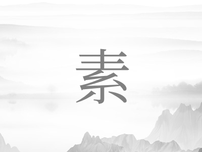 带素字的女孩名字