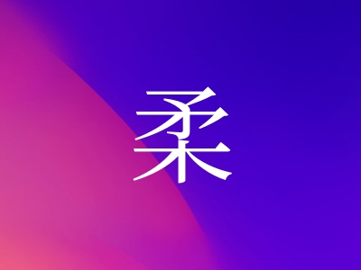 带柔字的女孩名字