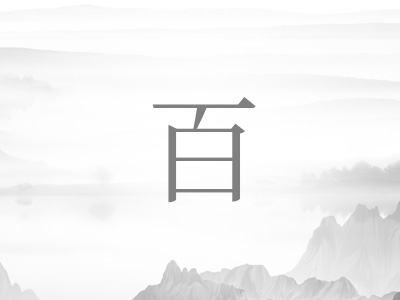 带百字的男孩名字