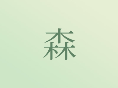 带森字的男孩名字