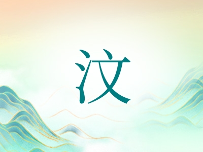 带汶字的男孩名字