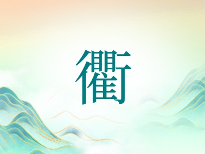 带衢字的男孩名字