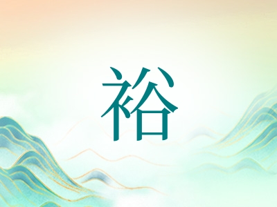 带裕字的男孩名字