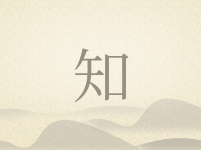 带知字的男孩名字