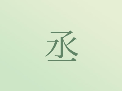 带丞字的男孩名字