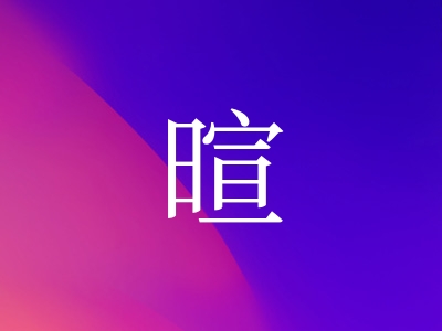 带暄字的女孩名字