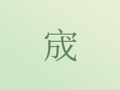 带宬字的男孩名字