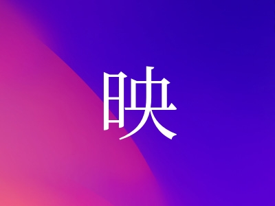 带映字的女孩名字