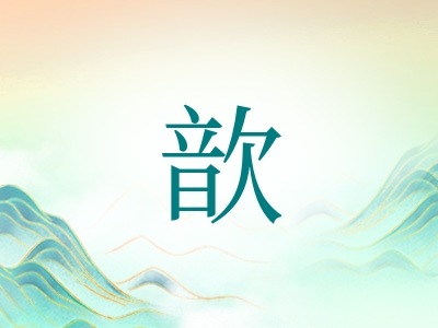 带歆字的男孩名字