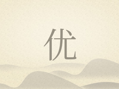 带优字的男孩名字