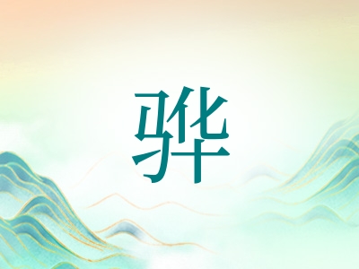 带骅字的男孩名字