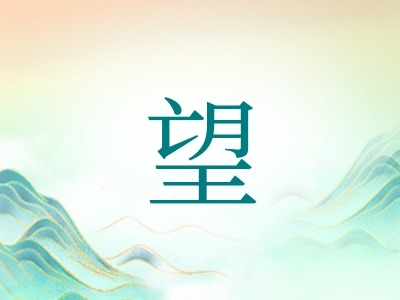 带望字的男孩名字